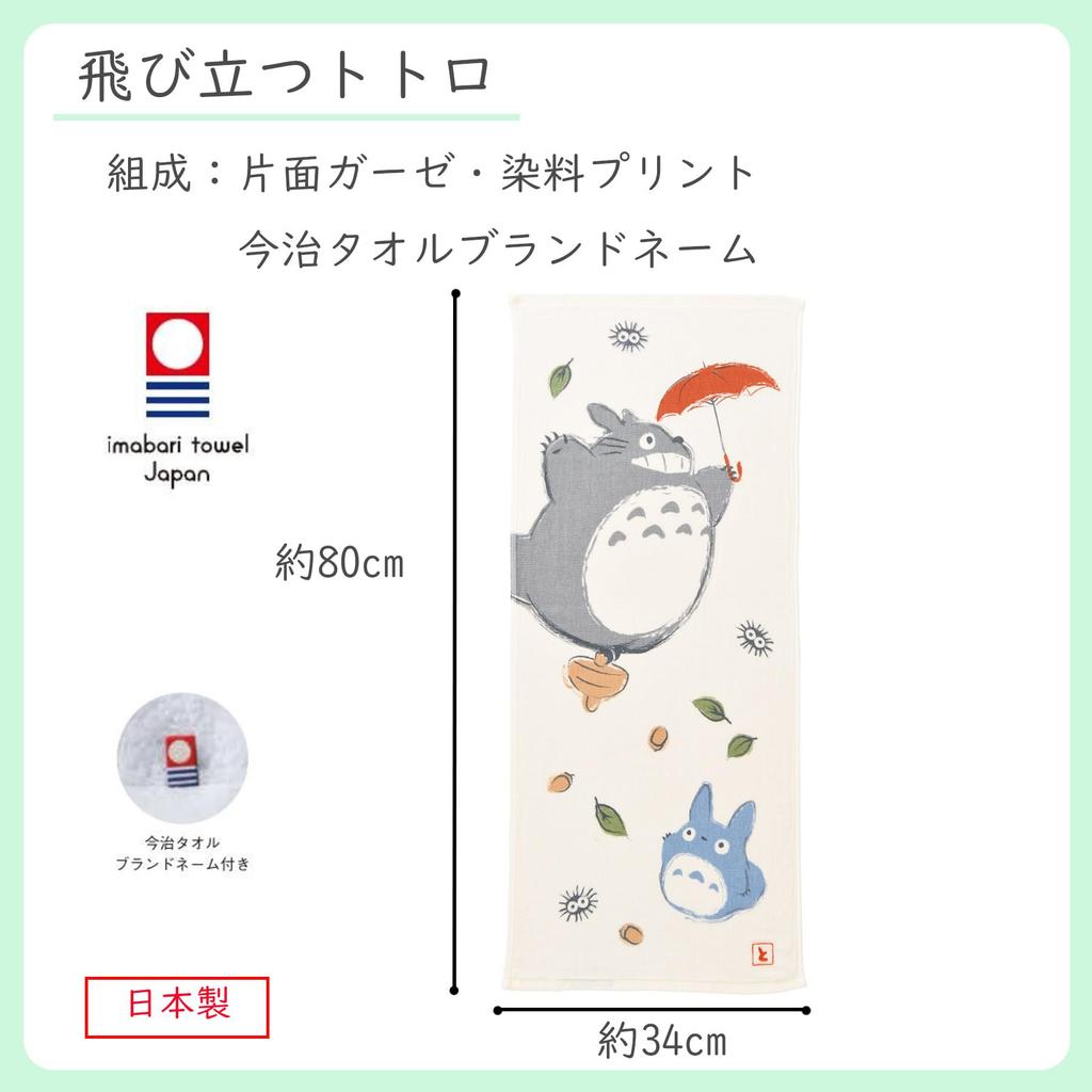 Marushin Ghibli My Neighbor Totoro Face 34 x Totoro Taking 1005037300 Towel, 80cm, Off, 100% Cotton,