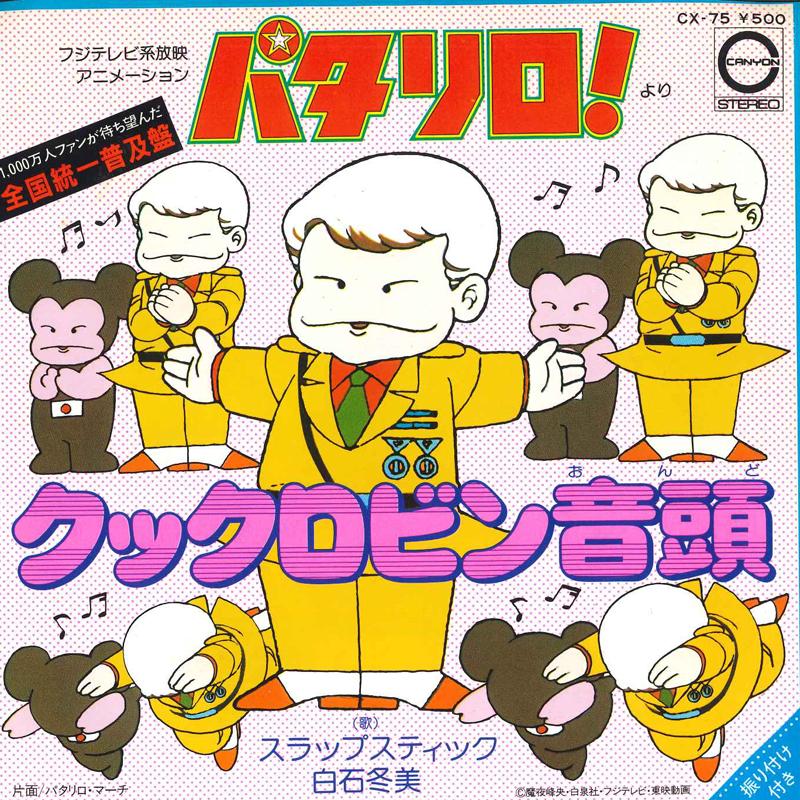 

7inch Record ANIME PATALLIRO FUSAKO FUJIMOTO Patalliro March Cock Robin Ondo CX75 CANYON 1982 Japan AnimeGame Used