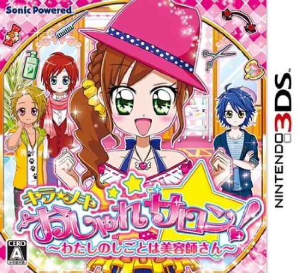 Модная работа — это 3DS KiraMeki Salon! ~Мой парикмахер~ -