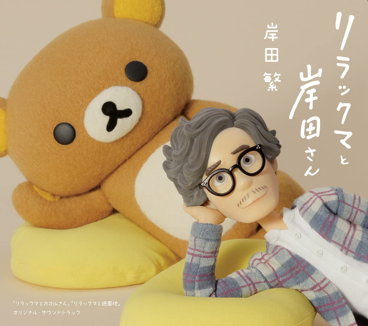 

Rilakkuma and and and the Amusement Park Original Press Limited Kishida-san ~Rilakkuma Kaoru-san/Rilakkuma Soundtrack~ [First Edition] [2CD +