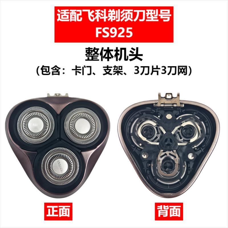 Applicable to Feike razor head accessories FS372/375/339/307/390/901/922/927/966