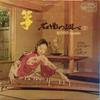 LP Record KIYOKO MIYAGI KAZUE MIYAGI  Kinmeikyoku No Shirabe 2 SJL2077 VICTOR 1968 Japan Japanese EnkaTraditional Used