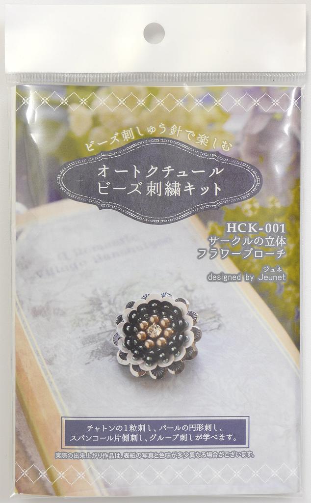 MIYUKI Beading Kit, Enjoy with Bead Embroidery Needles, Haute Couture Bead Embroidery Kit, Circle 3D Flower Brooch HCK-001