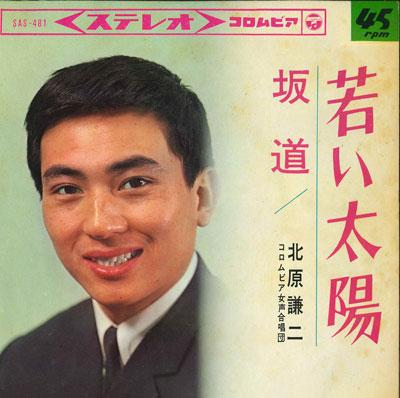 

7inch Record KENJI KITAHARA - Wakai taiyou / Sakamichi SAS481 COLUMBIA 1965 Japan Japanese Pop/Rock Used