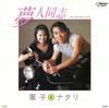 7inch Record YOKO MATARI - Yumeto Doshi / Yumeto Doshi ( Karao SV9045PROMO VICTOR 1985 Japan Japanese Enka Used