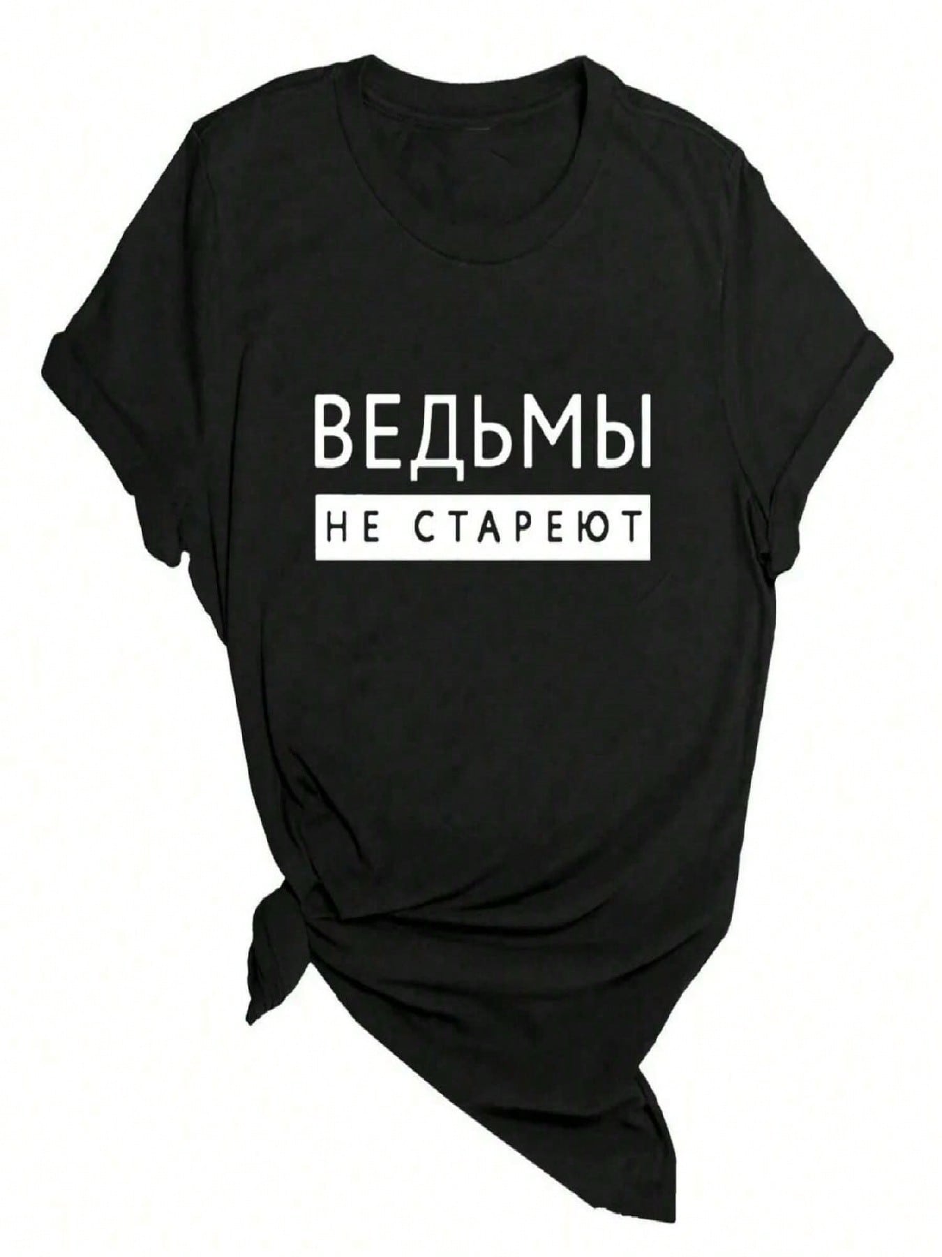 Witches Never Grow Old Russian Inscription Printed Wounisex T-Shirt Summer Fashion Harajuku Short Sleeve Tee O-Neck Vintage Top S разноцветный