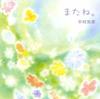 CD NAKAMURA TOMOMI MATANE. PHPR1003 2012 Japan Obi Japanischer Pop-Rock Gebraucht