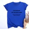 Women Fashion T Shirt With Russian Inscriptions Summer Shor Sleeve Funny Shirts For Woman Crew Neck