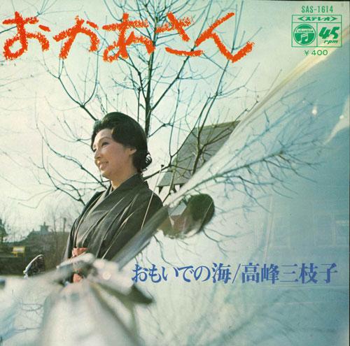 

7inch Record MIEKO TAKAMINE - Okaasan / Omoide no umi SAS1614 COLUMBIA 1972 Japan Japanese Enka Used