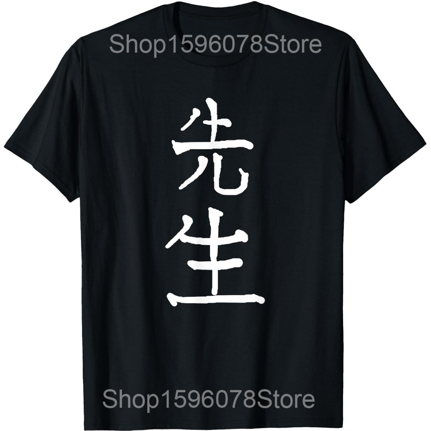 

Sensei Japanese Kanji Characters T Shirts Men Women Pure Cotton Humor Streetwear Tee Shirt Short Sleeve Unisex Loose Clothing 4XL