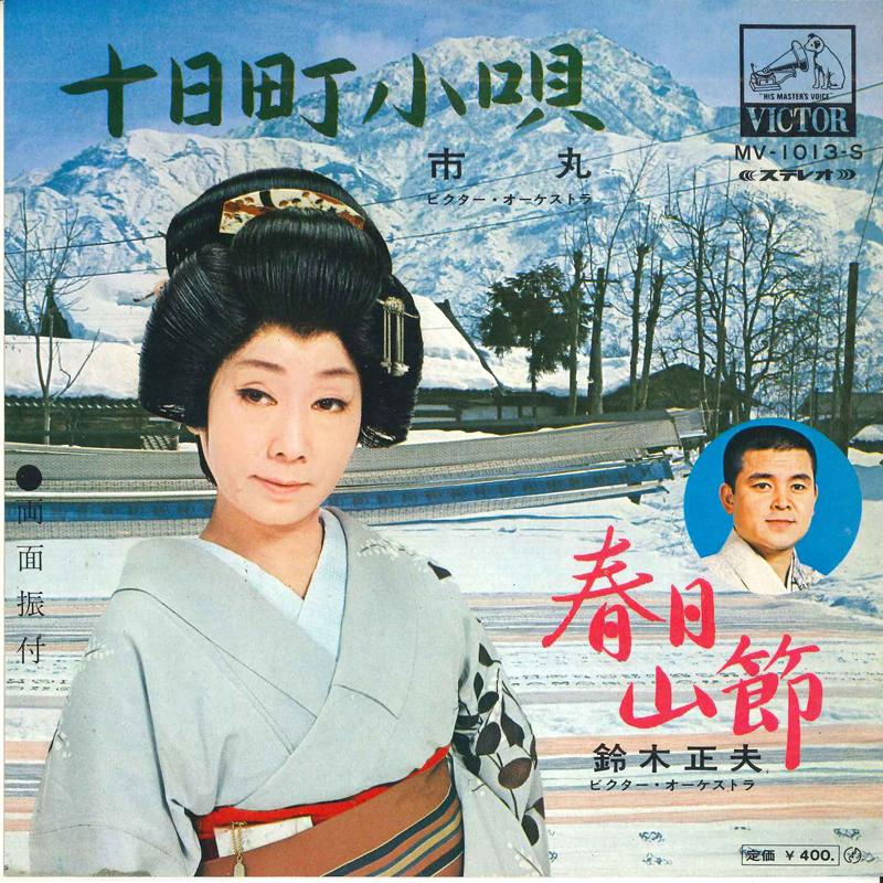 7inch Record ICHIMARU, MASAO SUZUKI - Tookamachi kouta/Kasugayama bushi MV1013S VICTOR Japan Japanese Enka/Traditional Used