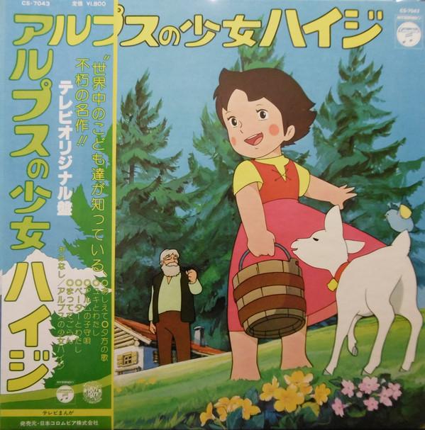 

LP Record TAKEO WATANABE - Heidi, Girl of the Alps CS7043 COLUMBIA 1977 Japan Anime/Game Used