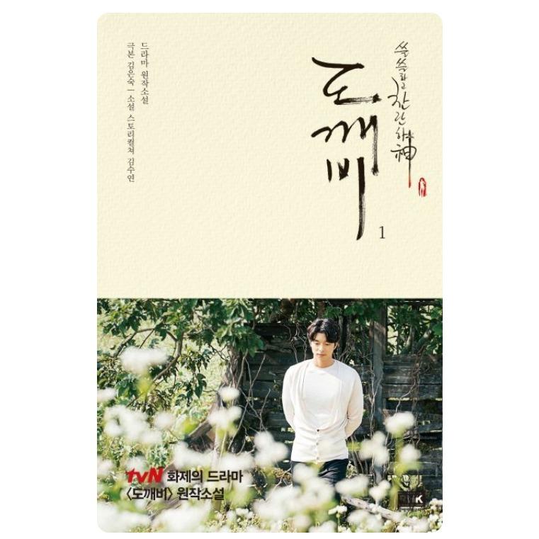 Novel Guardian: The Lonely and Great God, 2-volume set 1