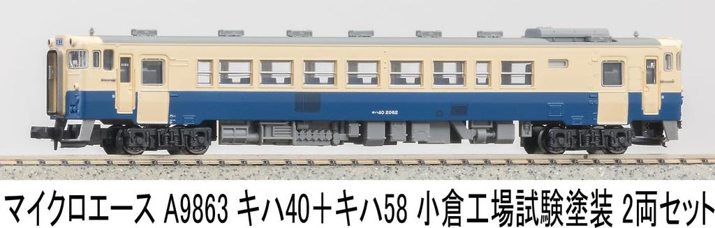 MicroAce N Gauge Kiha 40 Kiha 58 Kokura Factory Test Paint Diesel Train A9863 + Set, 2-Car Set, Model,