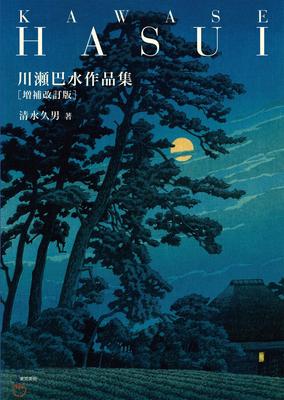 Kawase Hasui Works Revised and Enlarged Edition Collection,
