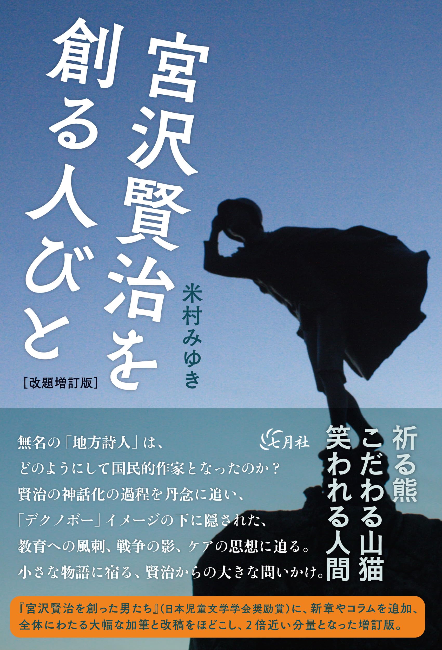 The People Who Created Kenji Miyazawa [Revised and Expanded Edition]