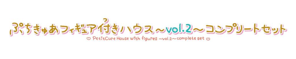 Petit Cure Figure House Complete Set Petit Cure Initial Sticker [Bandai] ~vol.2~ (Bonus Vol.2 Included)