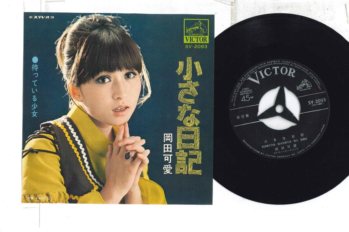 

7inch Record KAWAI OKADA - Chiisana Nikki SV2093 VICTOR 1970 Japan Japanese Enka/Traditional Used