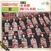 7inch Record SACHIKO KUROTA - Yasuki Busi / Seki No Gohonmatu BS5682 KING 1970 Japan Japanese Enka/Traditional Used