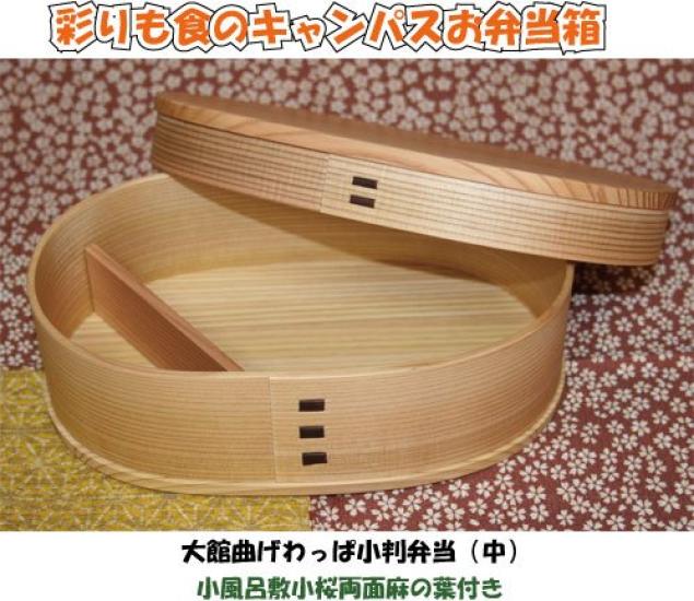 Akita Odate Magewappa Oval Bento Box Odate Made In Natural Cedar (Medium) - Kogeisha, Japan,