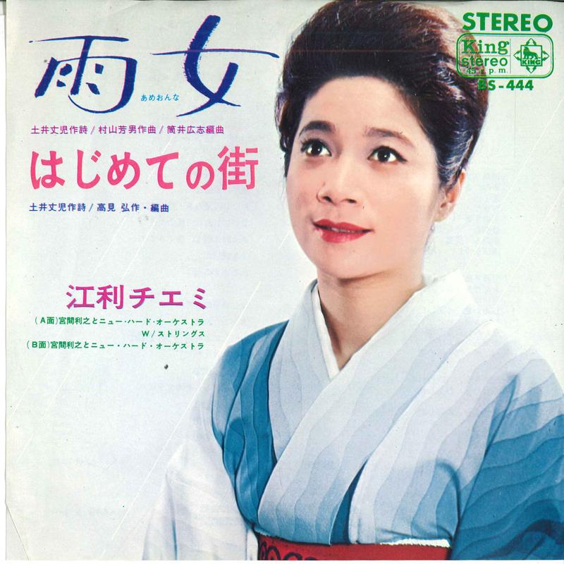 

7inch Record CHIEMI ERI - Ameonna / Hajimete no Machi BS444 KING 1966 Japan Pop Used