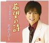 CD TAKESHI KITAYAMA, TAKASHI TAKASHI,  - Kibou No Shi TECA12141 Japan ObiJapanese Enka Used