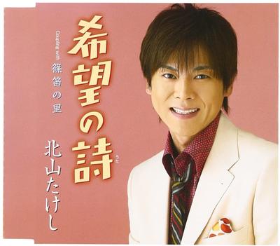 CD TAKESHI KITAYAMA, TAKASHI TAKASHI,  - Kibou no shi TECA12141 Japan ObiJapansk Enka Begagnad