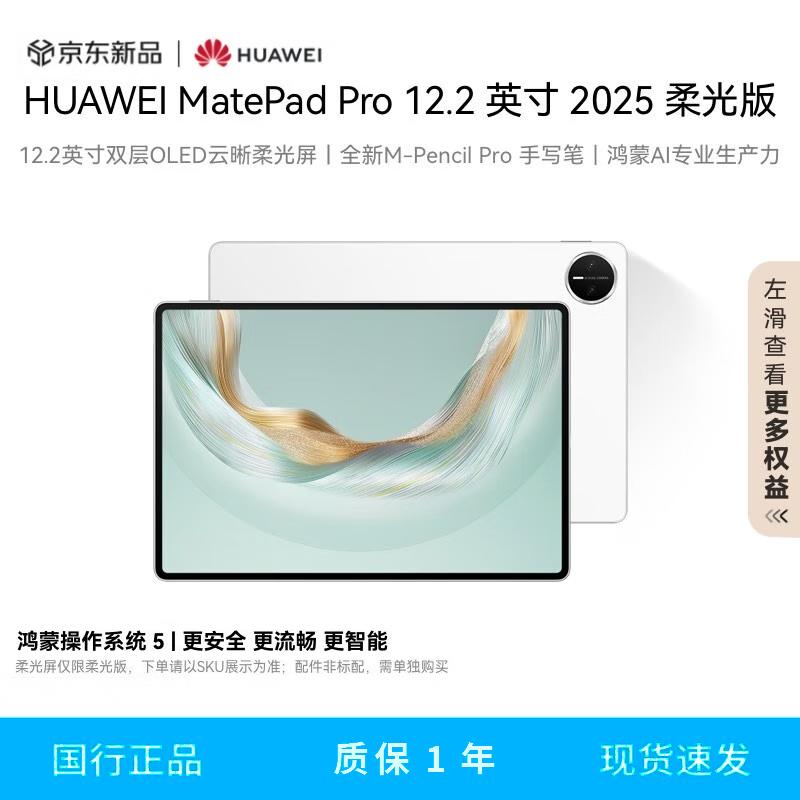 

Huawei MatePad Pro 12.2 2025 Soft Light Edition with Satellite Communication (CN version)