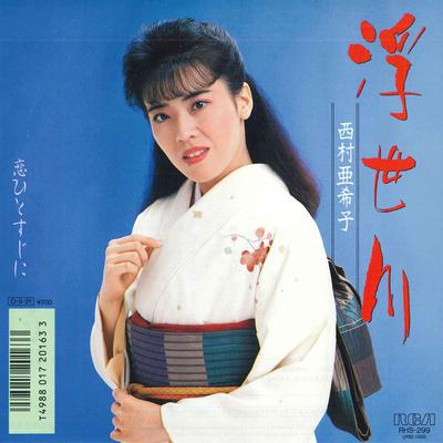 7inch Record AKIKO NISHIMURA - Uki Segawa / Koihitosujini RHS299 RCA 1987 Japan Japanese Enka Used