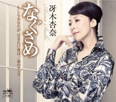CD ANNA SAEKI - Nagusame/Moshimo anata ga nakitai y CRCS1603 Japan Japansk Pop/Rock Begagnad