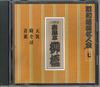 CD SHUNPUTEI RYUKYO(6E) - Showa Rakugo Meijinkai 7 Rokudaime  FNCG3467 UNIVESAL Japon Comédie Japonaise/Parole Parlée Occasion