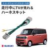 Bull Parts TV Canceller, Wagon R Smile R3.9~ MX81S / MX91S Maker Option for