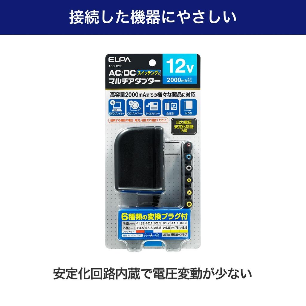 ELPA AC-DC Multi-Adapter Conversion Adapter AC100V 50/60Hz Rated Output: DC12V/2000mA Approx. 1.8m ACD-120S