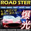 MAZDA Roadster ND5 Dedicated Design LED Room Lamp Set [Vehicle Inspection Compatible] [Dedicated Tool Included] [Automatic Dimming System] ROAD STER