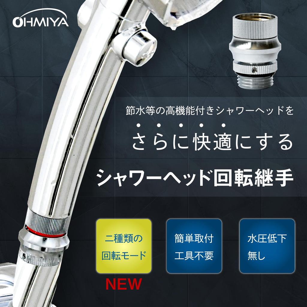 Ohmiya Rotation Adjustment Shower Adapter Shower Smooth Water Saving Shower Head Prevents Hose Twisting Rotating Angle Adjustment Thread Size SA-72