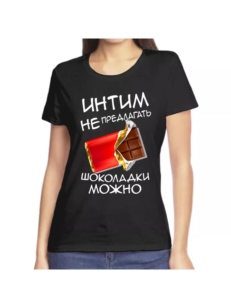 T-shirt sex is not allowed to offer chocolates L