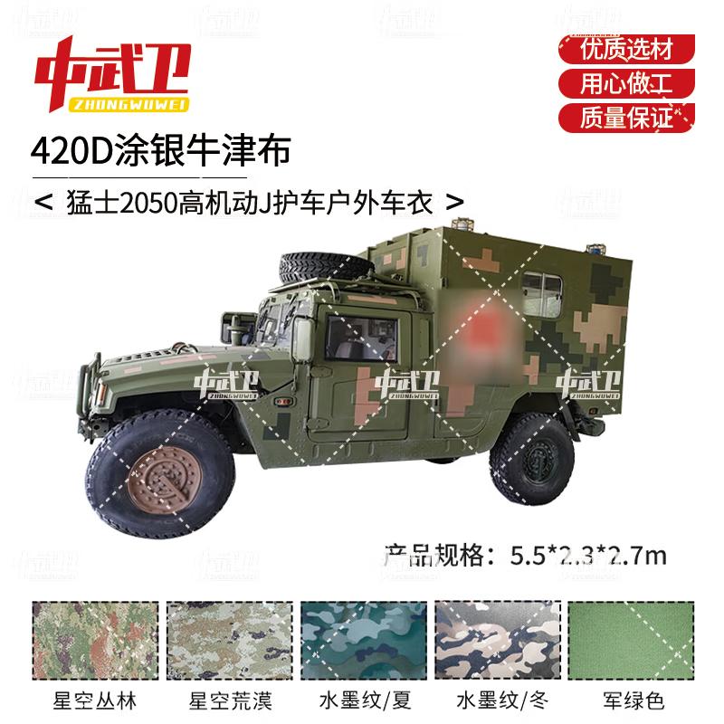 Zhongwuwei Mengshi 2050 High Mobility J-Guard Vehicle Outdoor Car Cover 420D Silver Coated Oxford Cloth