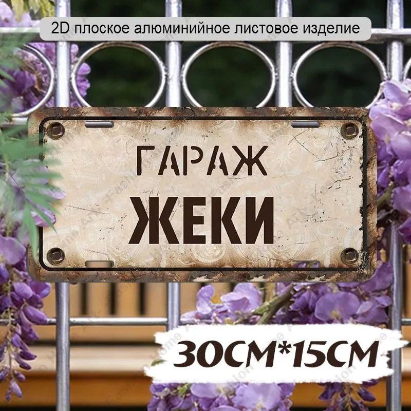 Waterproof Aluminum Garage Sign Dima 30x15cm Metal Wall Decor