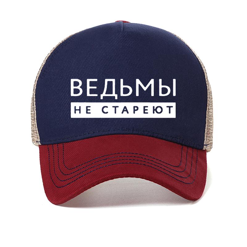 Witches Never Grow Old Russian Inscription Printed Women Hat Summer Fashion Harajuku Sunhats Adjustable Mesh Baseball Cap