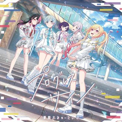 Progress Sign Yumegendai (Regular Edition) - Myu-type
