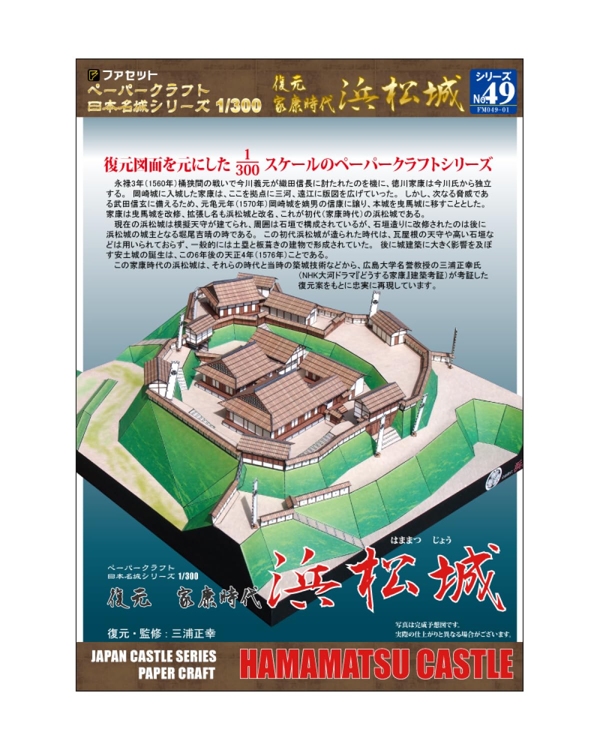 

Бумажная модель Серия «Знаменитые японские замки» Репродукция замка Хамамацу эпохи Иэясу [Фацет] 1/300