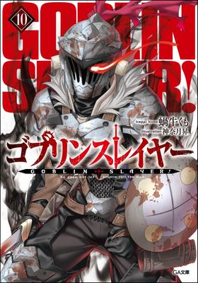 Goblin Slayer 10 Limited Special Edition with Drama CD (GA Bunko)