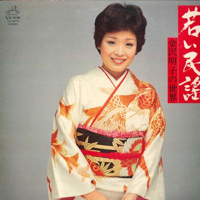 LP Record AKIKO KANAZAWA - Wakai Minyo / Akiko Kanazawa No Sek SJV6079 VICTOR 1976 Japan Obi Japanese Traditional/Folk Used