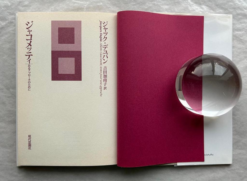 [USED] Jacques Dupin, Giacometti: For an Approach, Gendai Shichosha.