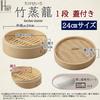 Bamboo Steamer Set (Body and Lid), 24cm, Commercial Use, FH85024-11 (Bamboo 24cm, 1-1)