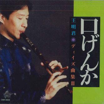 

CD WAN MIN JYUN - Kuchi Gen Ka OMK0003 CHUUGOKU ONKYO Japan World Music Used