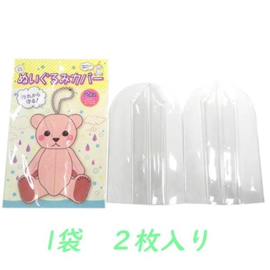Stuffed Toy 2 Pieces In 1 Stuffed Toy Protective Cover X 1 Bag [0173] Cover, Bag, Case, Waterproof, Stain-proof, Transparent,