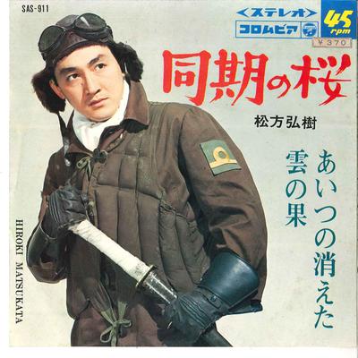 7inch Record HIROKI MATSUKATA  Doki No Sakura  Aitsu No Kieta Kum SAS911 COLUMBIA 1966 Japan Japanese PopRock Used