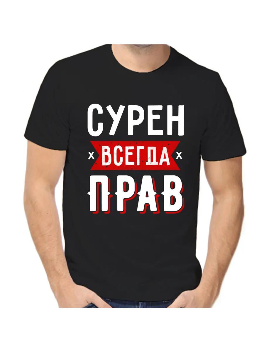 Suren is always right T-shirt 1 L