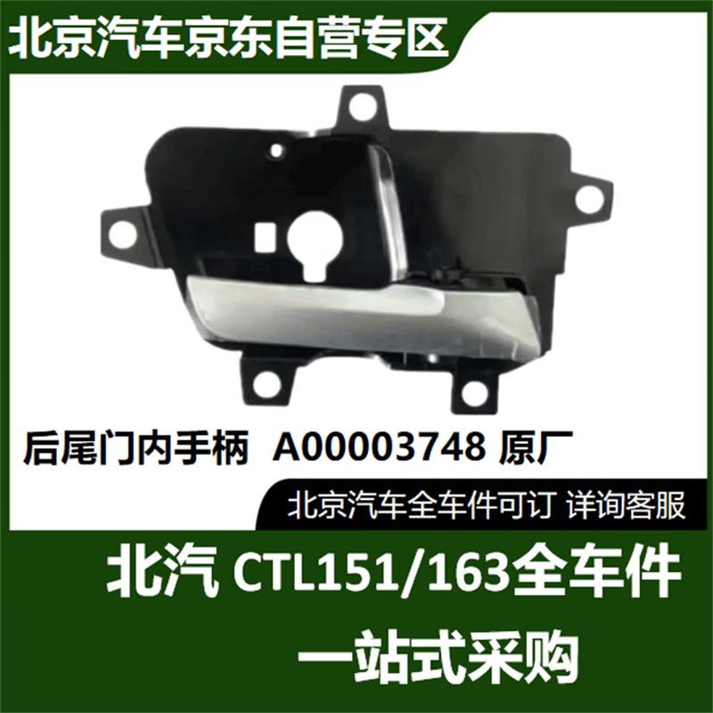 Beijing Auto Warrior Rear Tailgate Inner Handle